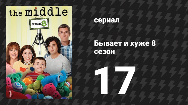 Бывает и хуже 8 сезон 17 серия «Бывшие и ой-ой-ой» (сериал, 2009-2018)
