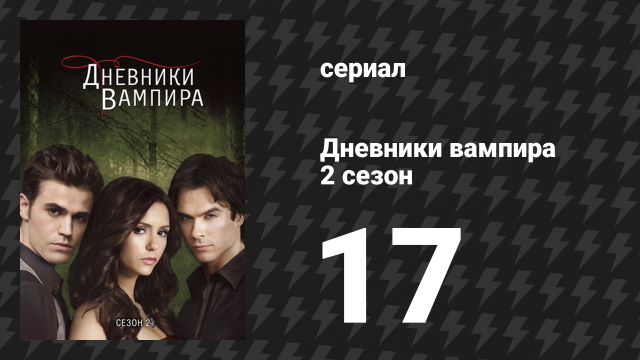 Дневники вампира 2 сезон 17 серия «Знай врага» (сериал, 2009-2017)