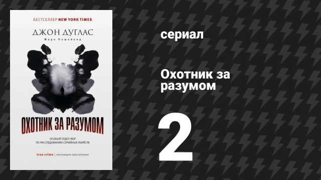 Охотник за разумом 1 сезон 2 серия (сериал, 2017)