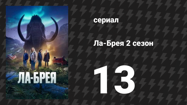 Ла-Брея 2 сезон 13 серия «Путешествие, часть 1» (сериал, 2021-2024)