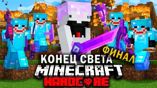 ФИНАЛ! Судный день в МАЙНКРАФТ на 100 игроков (Творчество в кубе)