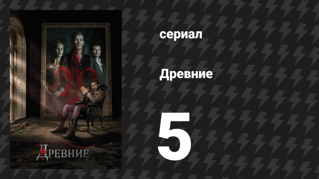 Древние 1 сезон 5 серия «Святые и грешники» (сериал, 2013 – 2018)