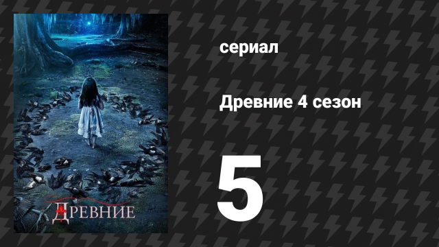Древние 4 сезон 5 серия «Я слышу твой стук» (сериал, 2013 – 2018)