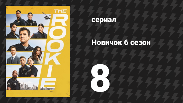 Новичок 6 сезон 8 серия «Послужная карточка» (сериал, 2018-2023)