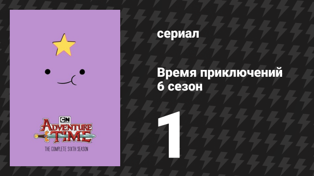 Время приключений 6 сезон 1 серия «Пробуждение» (мультсериал, 2010)