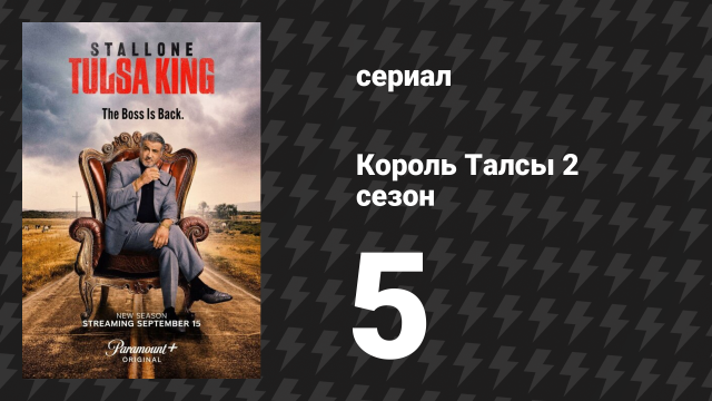 Король Талсы 2 сезон 5 серия «Битва с ветряными мельницами» (сериал, 2024)