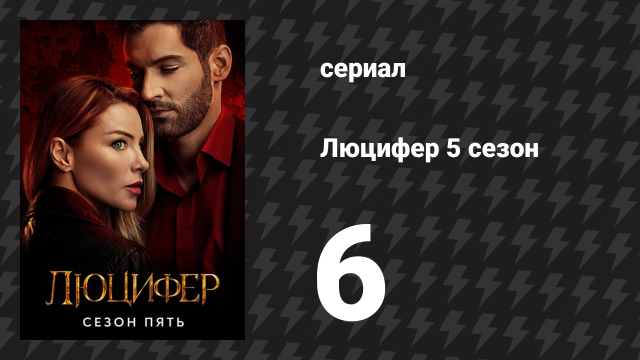 Люцифер 5 сезон 6 серия «На расстоянии» (сериал, 2016-2021)