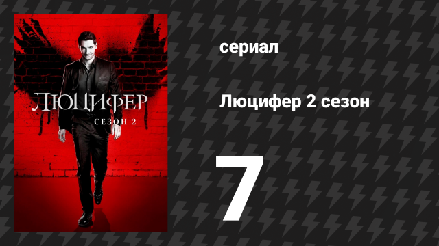 Люцифер 2 сезон 7 серия «Моя обезьянка» (сериал, 2016-2021)