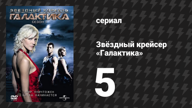 Звёздный крейсер «Галактика» 1 сезон 5 серия «Ты не можешь вернуться домой» (сериал, 2004)