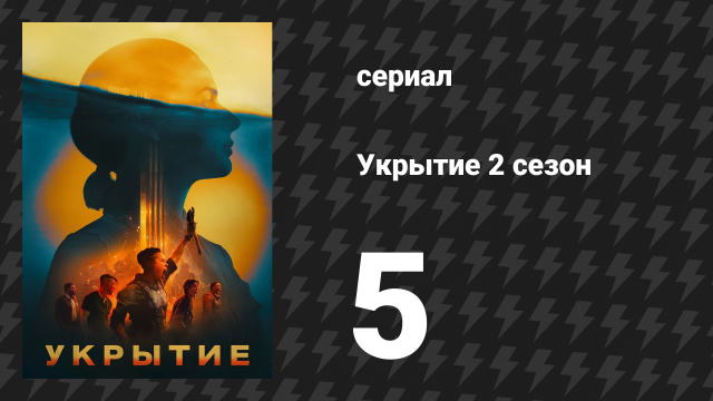 Укрытие 2 сезон 5 серия «Спуск» (сериал, 2024)