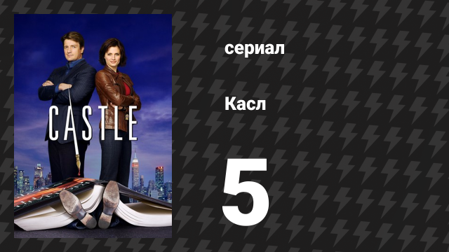 Касл 1 сезон 5 серия «Когда кровь стынет в жилах» (сериал, 2009)