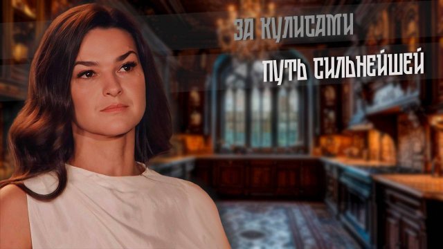 2025. ПУТЬ СИЛЬНЕЙШЕЙ. За кулисами.