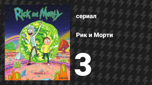 Рик и Морти 1 сезон 3 серия «Анатомический парк развлечений» (мультсериал, 2013)