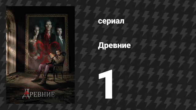 Древние 1 сезон 1 серия «Всегда и навечно» (сериал, 2013 – 2018)