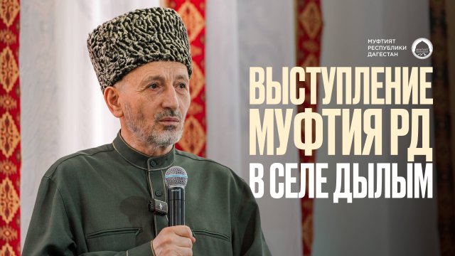 ВЫСТУПЛЕНИЕ МУФТИЯ ДАГЕСТАНА В ДЫЛЫМЕ