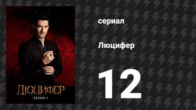Люцифер 1 сезон 12 серия «#КомандаЛюцифера» (сериал, 2016-2021)