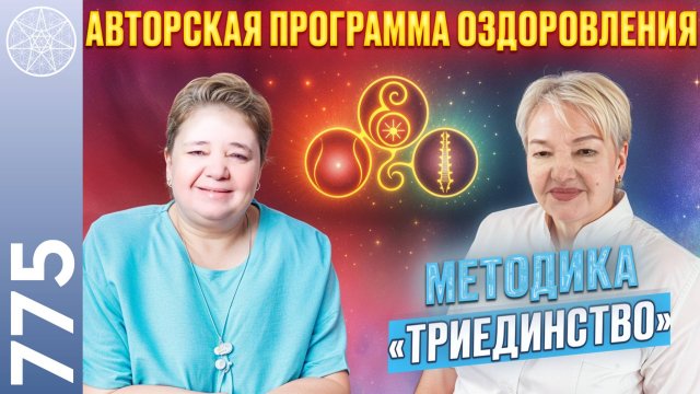 #775 Авторская программа «Триединство» руководителя оздоровительного центра "Кассиопея"