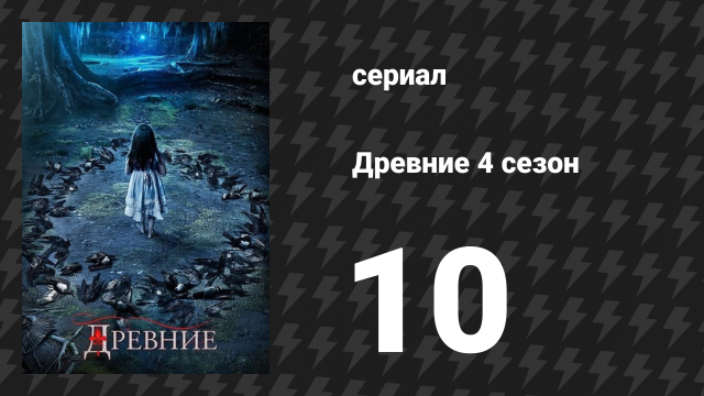 Древние 4 сезон 10 серия «Призрачный» (сериал, 2013 – 2018)