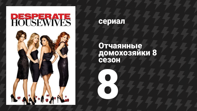 Отчаянные домохозяйки 8 сезон 8 серия «Песнь подозрения» (сериал, 2004-2012)