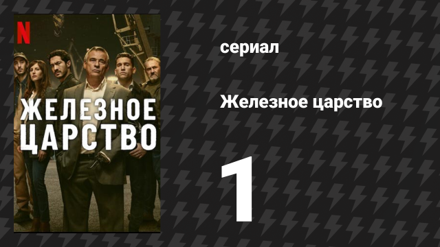 Железное царство 1 серия «Закон порта» (сериал, 2024)