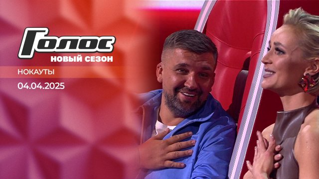 Нокауты. Голос. Выпуск от 04.04.2025
