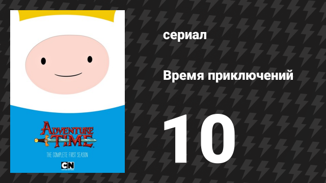 Время приключений 1 сезон 10 серия «Воспоминания Горы Бум Бум» (мультсериал, 2010)