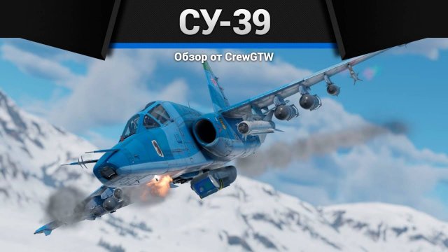 ТОП ШТУРМОВИК РОССИИ Су-39 в War Thunder (crewgtw, крюга, war thunder, танки)