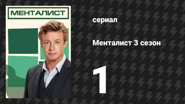 Менталист 3 сезон 1 серия «Красное небо ночью» (сериал, 2010-2011)