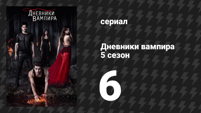 Дневники вампира 5 сезон 6 серия «Обращаться осторожно» (сериал, 2013-2014)