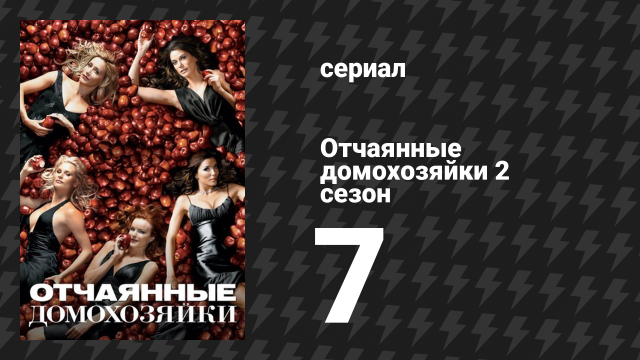 Отчаянные домохозяйки 2 сезон 7 серия «Цвет и яркость» (сериал, 2004-2012)