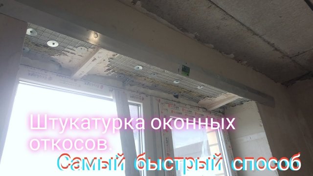 Штукатурка оконных откосов.Как отделать верха по маякам.