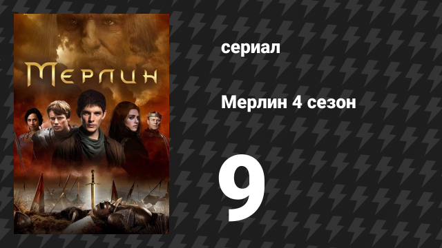 Мерлин 4 сезон 9 серия «Ланселот Озёрный» (сериал, 2008-2012)