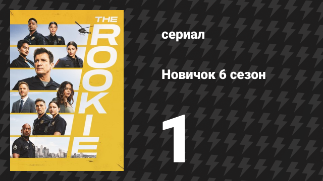 Новичок 6 сезон 1 серия «Ответный удар» (сериал, 2018-2023)