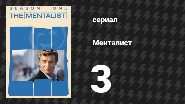 Менталист 1 сезон 3 серия «Кровавый прилив» (сериал, 2008-2009)