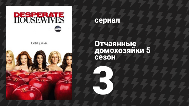 Отчаянные домохозяйки 5 сезон 3 серия «Дети не похожи на других» (сериал, 2004-2012)