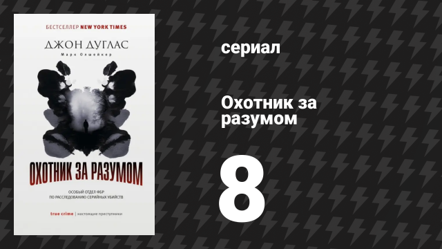 Охотник за разумом 1 сезон 8 серия (сериал, 2017)