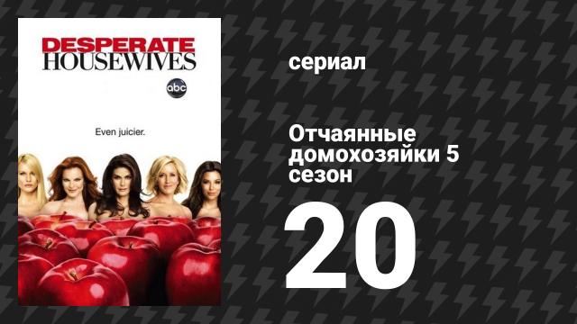 Отчаянные домохозяйки 5 сезон 20 серия «Дьявол и Роуз» (сериал, 2004-2012)