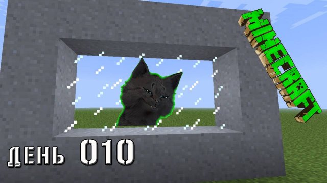 Minecraft СУПЕР КОТ ПОКАЗАЛ КАК СДЕЛАТЬ СТЕКЛО 🐱 МАЙНКРАФТ ВЫЖИВАНИЕ 100 ДЕНЬ 010
