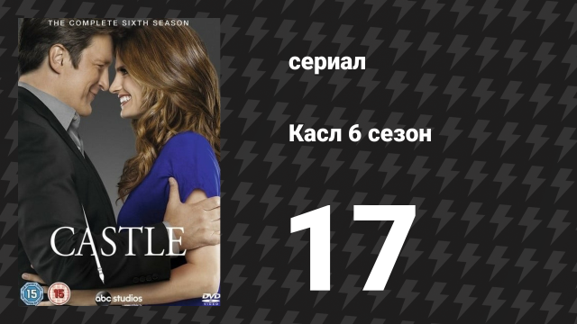 Касл 6 сезон 17 серия «В брюхе зверя» (сериал, 2013-2014)