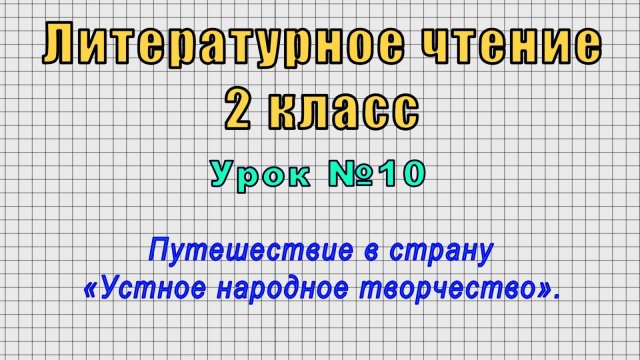 Литературное чтение 2 класс (Урок№10 - Путешествие в страну «Устное народное творчество».)