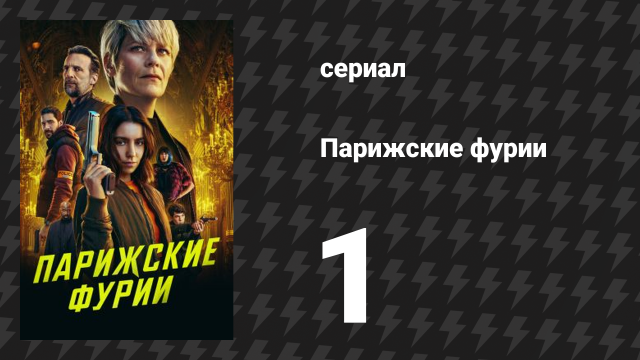 Парижские фурии 1 серия «Я на неё работаю» (сериал, 2024)