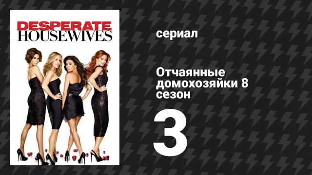 Отчаянные домохозяйки 8 сезон 3 серия «Мой взгляд на мир» (сериал, 2004-2012)