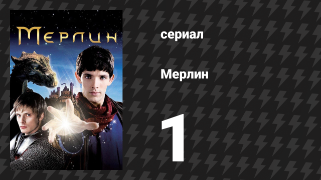Мерлин 1 сезон 1 серия «Зов дракона» (сериал, 2008-2012)