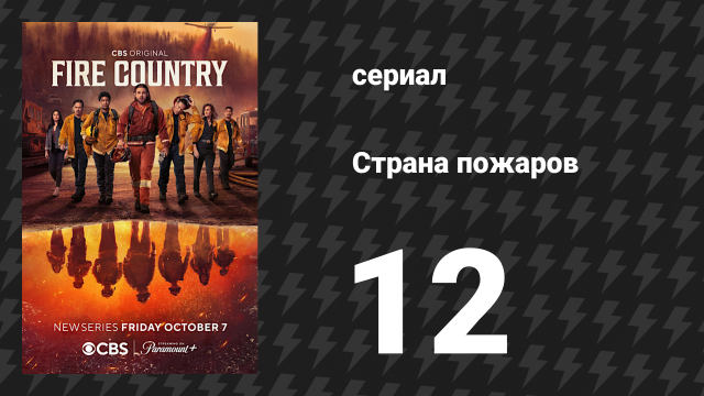 Страна пожаров 1 сезон 12 серия (сериал, 2022)