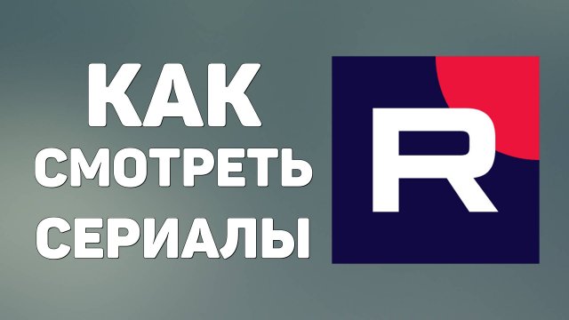 Как на Рутуб смотреть сериалы онлайн бесплатно