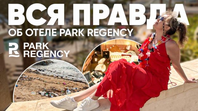 Обзор отеля Park Regency Sharm El Sheikh Resort 5* в Египте.