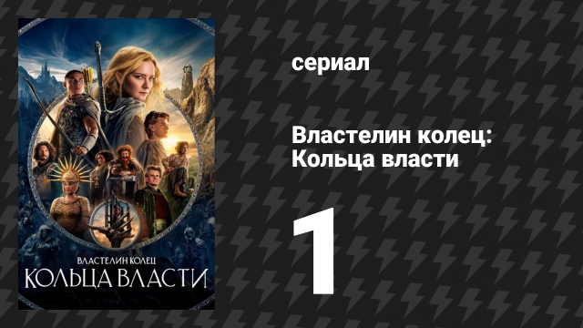 Властелин колец: Кольца власти 1 сезон 1 серия «Тень прошлого» (сериал, 2022)