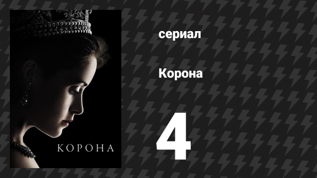 Корона 1 сезон 4 серия «Стихийное бедствие» (сериал, 2016)