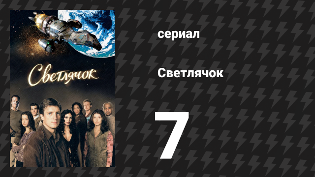 Светлячок 7 серия «Джейнбург» (сериал, 2002)