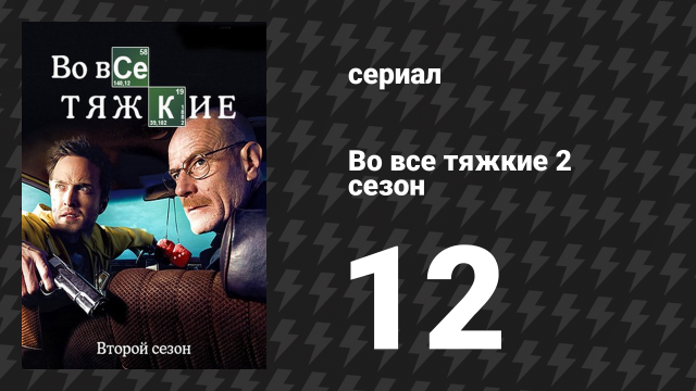 Во все тяжкие 2 сезон 12 серия «Феникс» (сериал, 2009)
